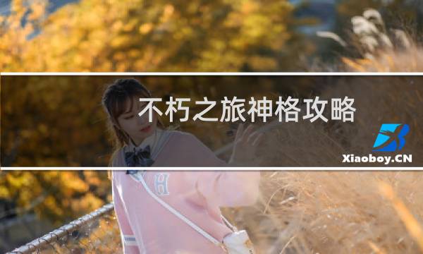 不朽之旅神格攻略