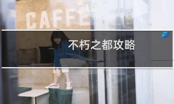 不朽之都攻略