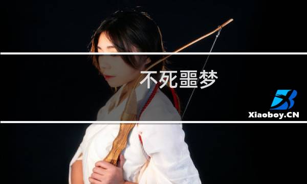 不死噩梦 图文攻略