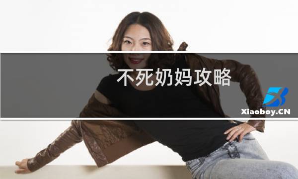 不死奶妈攻略