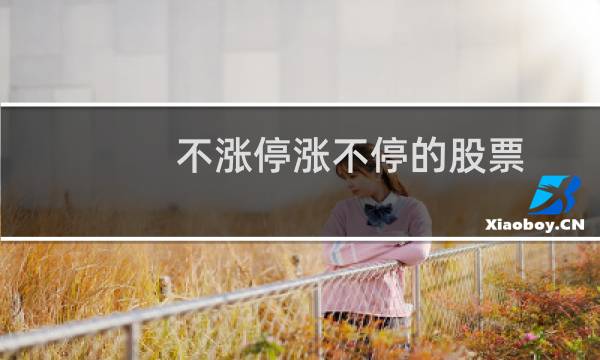 不涨停涨不停的股票