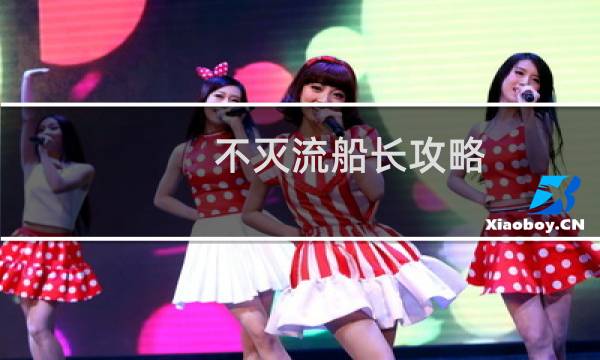 不灭流船长攻略