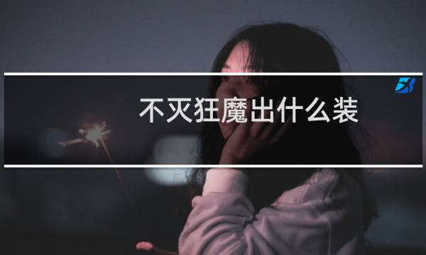 不灭狂魔出什么装