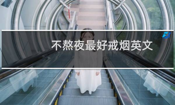 不熬夜最好戒烟英文