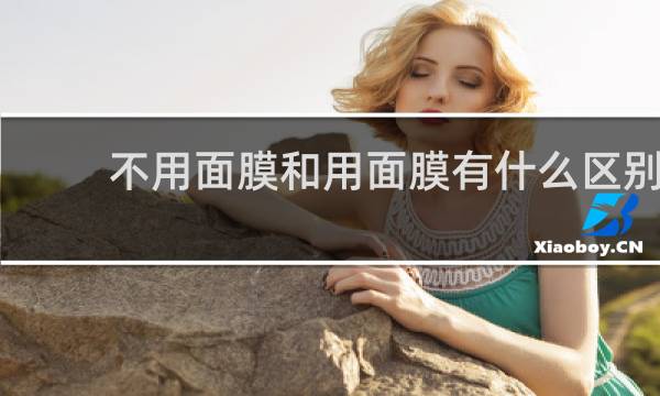 不用面膜和用面膜有什么区别