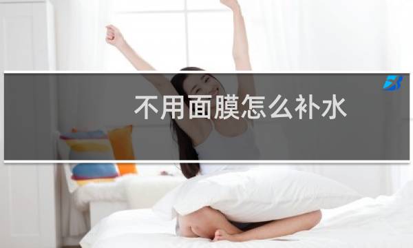 不用面膜怎么补水