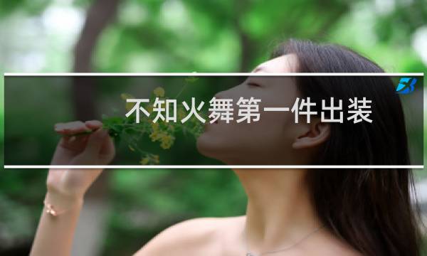 不知火舞第一件出装