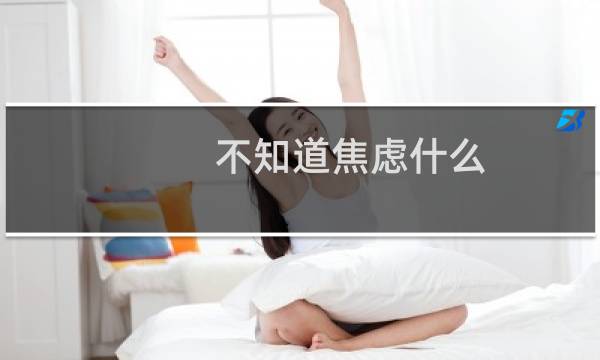 不知道焦虑什么.无缘无故的焦虑