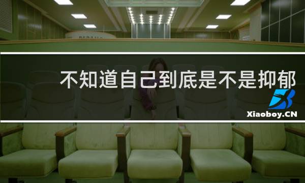 不知道自己到底是不是抑郁
