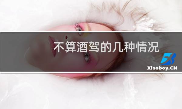 不算酒驾的几种情况