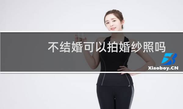 不结婚可以拍婚纱照吗