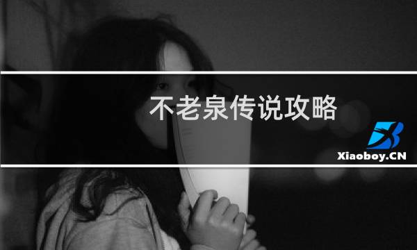 不老泉传说攻略
