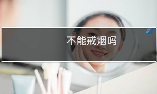 不能戒烟吗