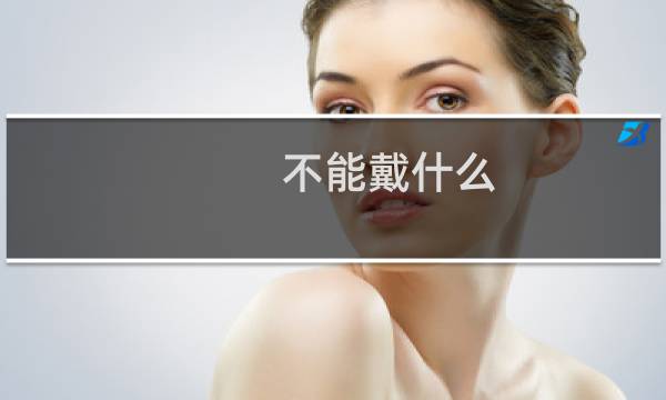 不能戴什么