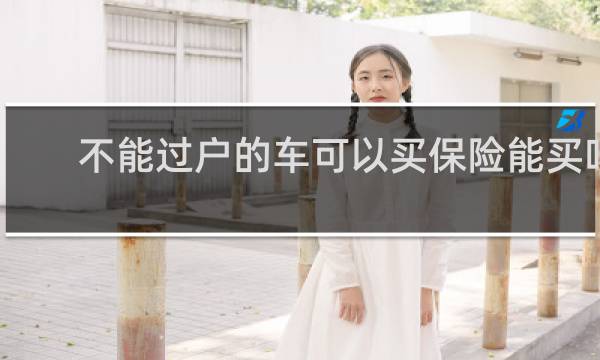不能过户的车可以买保险能买吗