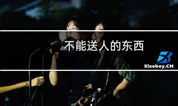 不能送人的东西