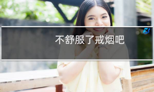 不舒服了戒烟吧