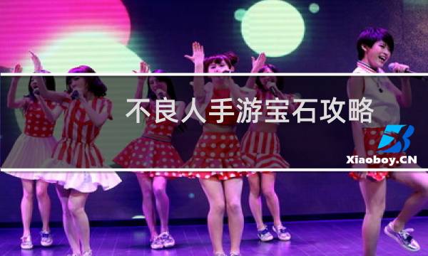 不良人手游宝石攻略