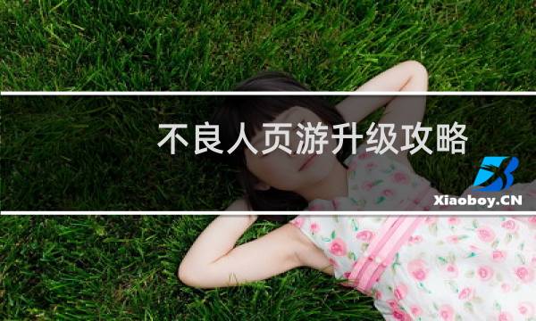 不良人页游升级攻略