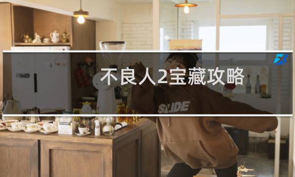 不良人2宝藏攻略