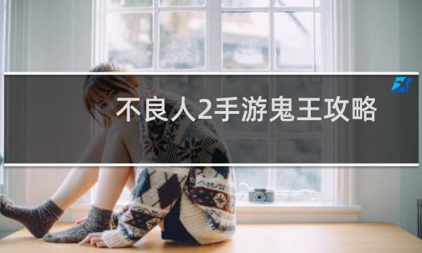 不良人2手游鬼王攻略