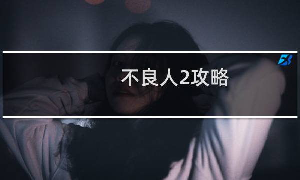 不良人2攻略