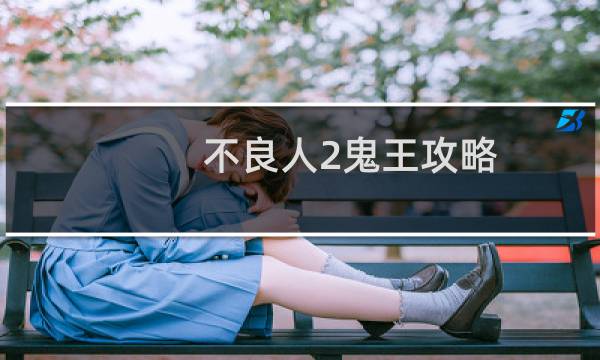 不良人2鬼王攻略