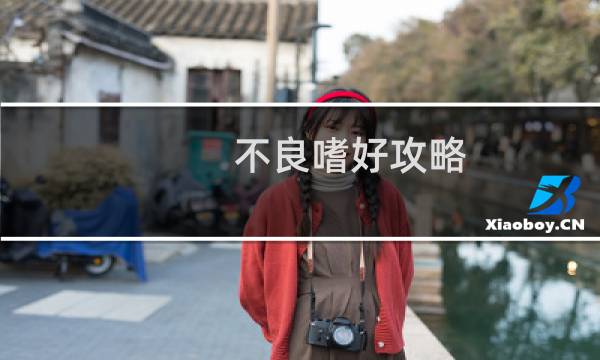 不良嗜好攻略