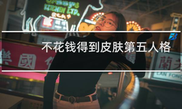 不花钱得到皮肤第五人格