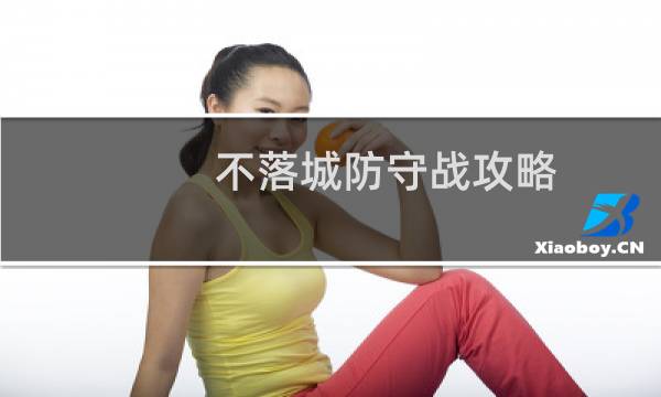 不落城防守战攻略