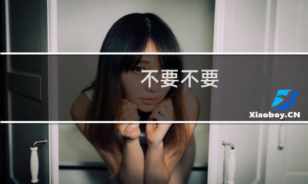 不要不要 舞蹈教学