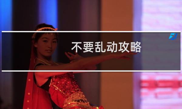 不要乱动攻略