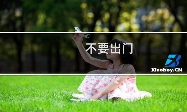 不要出门 攻略