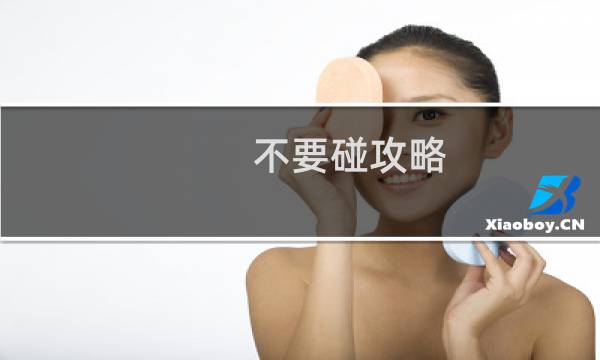 不要碰攻略