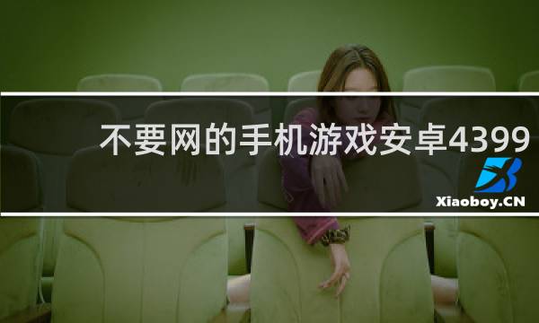 不要网的手机游戏安卓4399