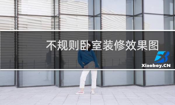 不规则卧室装修效果图