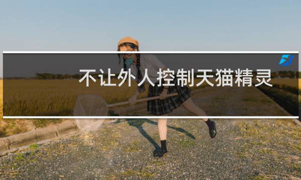不让外人控制天猫精灵