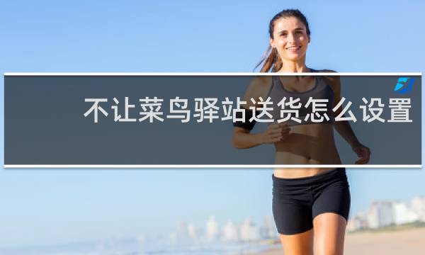 不让菜鸟驿站送货怎么设置
