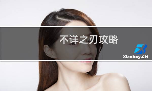 不详之刃攻略