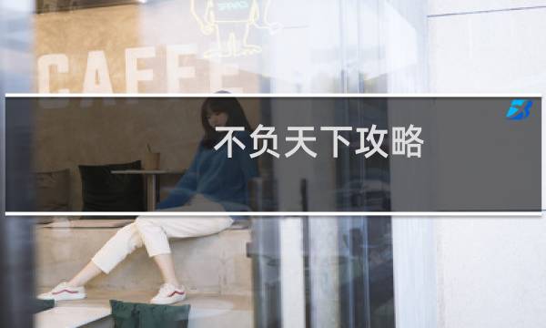 不负天下攻略