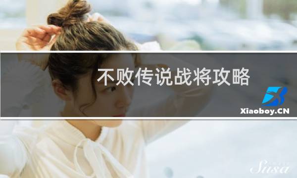 不败传说战将攻略