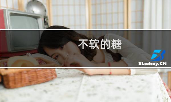 不软的糖 第五人格