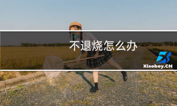 不退烧怎么办