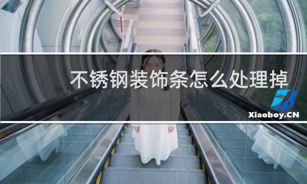 不锈钢装饰条怎么处理掉