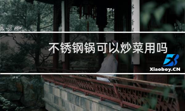 不锈钢锅可以炒菜用吗