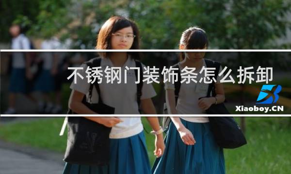 不锈钢门装饰条怎么拆卸