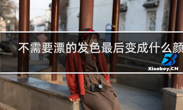 不需要漂的发色最后变成什么颜色