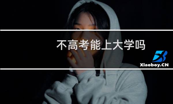不高考能上大学吗