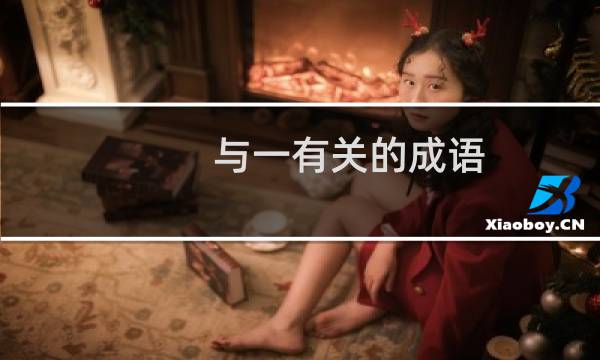 与一有关的成语