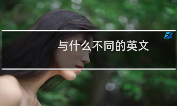 与什么不同的英文